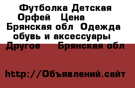 Футболка Детская Орфей › Цена ­ 500 - Брянская обл. Одежда, обувь и аксессуары » Другое   . Брянская обл.